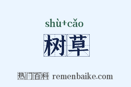 树草是什么意思的图片